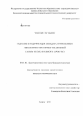 Чан Тхи Тху Хыонг. Гидролиз и модификация липидов с применением липолитических ферментов дрожжей Candida rugosa и Yarrowia lipolytica: дис. кандидат наук: 03.01.06 - Биотехнология (в том числе бионанотехнологии). Казань. 2013. 134 с.