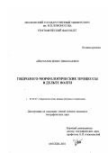 Айбулатов, Денис Николаевич. Гидролого-морфологические процессы в дельте Волги: дис. кандидат географических наук: 25.00.27 - Гидрология суши, водные ресурсы, гидрохимия. Москва. 2001. 201 с.