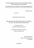 Подвысоцкий, Алексей Анатольевич. Гидромеханические переходные процессы в напорных системах при сейсмических воздействиях: дис. кандидат технических наук: 05.23.16 - Гидравлика и инженерная гидрология. Москва. 2008. 152 с.