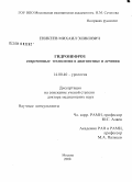 Еникеев, Михаил Эликович. Гидронефроз современные технологии в диагностике и лечении: дис. доктор медицинских наук: 14.00.40 - Урология. Москва. 2008. 483 с.