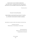 Ракуленко Станислав Вадимович. Гидропривод зависимой подачи инструмента (на примере мобильной буровой машины): дис. кандидат наук: 05.02.02 - Машиноведение, системы приводов и детали машин. ФГБОУ ВО «Донской государственный технический университет». 2019. 165 с.