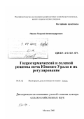 Панов, Георгий Александрович. Гидротермический и солевой режимы почв Южного Урала и их регулирование: дис. доктор сельскохозяйственных наук: 06.01.02 - Мелиорация, рекультивация и охрана земель. Москва. 2001. 345 с.