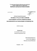 Сбитнев, Георгий Евгеньевич. Гигиена труда и образ жизни работников автоматизированных молокоперерабатывающих производств: дис. кандидат медицинских наук: 14.02.01 - Гигиена. Кемерово. 2013. 150 с.