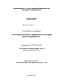 Левин, Исраэль Александрович. Гигиена труда основных профессиональных групп мехового производства: дис. кандидат медицинских наук: 14.00.07 - Гигиена. Москва. 2004. 91 с.