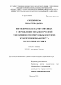 Синдыхеева, Нона Геннадьевна. Гигиеническая характеристика и определение терапевтической эффективности природных факторов водолечебницы «Жемчуг» Республики Бурятия: дис. кандидат наук: 14.01.04 - Внутренние болезни. Иркутск. 2015. 140 с.