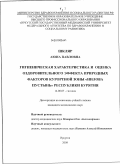 Шкляр, Аюна Павловна. Гигиеническая характеристика и оценка оздоровительного эффекта природных факторов курортной зоны "Нилова Пустынь" Республики Бурятия: дис. кандидат медицинских наук: 14.00.07 - Гигиена. Иркутск. 2009. 125 с.