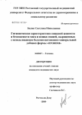 Белик, Светлана Николаевна. Гигиеническая характеристика пищевой ценности и безопасности мяса и шпика свиней, выращенных с использованием белково-витаминно-минеральной добавки фирмы "ПРОВИМИ": дис. кандидат медицинских наук: 14.00.07 - Гигиена. Ростов-на-Дону. 2005. 215 с.