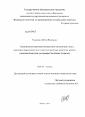 Усманова, Айгуль Равиловна. Гигиеническая характеристикафакторов окружающей среды и изменение микроэлементного гомеостаза детей при различных уровнях техногенной нагрузки (на примере Республики Татарстан): дис. кандидат медицинских наук: 14.02.01 - Гигиена. Казань. 2010. 155 с.