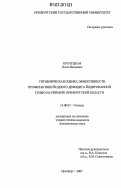 Бурлуцкая, Ольга Ивановна. Гигиеническая оценка эффективности профилактики йодного дефицита йодированной солью на примере Оренбургской области: дис. кандидат биологических наук: 14.00.07 - Гигиена. Оренбург. 2007. 140 с.