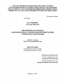 Баглушкина, Светлана Юрьевна. Гигиеническая оценка факторов риска артериальной гипертензии у взрослого населения: дис. кандидат наук: 14.02.01 - Гигиена. Иркутск. 2014. 154 с.