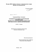 Свижевский, Вадим Антонович. Гигиеническая оценка и обоснование нормирования физических факторов окружающей среды персонала и пассажиров метрополитена: дис. кандидат медицинских наук: 14.02.03 - Общественное здоровье и здравоохранение. Москва. 2012. 163 с.