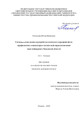 Распопова Юлия Ивановна. Гигиеническая оценка и разработка комплекса мероприятий по профилактике алиментарно-токсической пароксизмальной миоглобинурии в Тюменской области: дис. кандидат наук: 00.00.00 - Другие cпециальности. Первый Московский государственный медицинский университет имени И.М. Сеченова Министерства здравоохранения Российской Федерации (Сеченовский Университет). 2025. 161 с.
