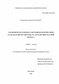 Кунделеков, Алексей Геннадьевич. Гигиеническая оценка обучения и воспитания кадетов в школе-интернате "Кубанский казачий корпус": дис. : 14.00.07 - Гигиена. Москва. 2005. 201 с.