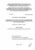 Реферат: Комплексная гигиеническая оценка накопления поллютантов атмосферного воздуха в депонирующих средах