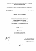 Ляпина, Алла Владимировна. Гигиеническая оценка программ развивающего обучения Д.Б. Эльконина - В.В. Давыдова и Л.В. Занкова в начальной школе: дис. кандидат медицинских наук: 14.00.07 - Гигиена. Ростов-на-Дону. 2005. 214 с.