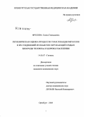 Фролова, Елена Геннадьевна. Гигиеническая оценка процессов транслокации металлов и их соединений биологические среды человека из объектов окружающей среды в биологические среды человека: дис. кандидат медицинских наук: 14.00.07 - Гигиена. Оренбург. 2008. 169 с.