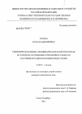 Орлова, Анна Владимировна. Гигиеническая оценка птицеводческих комплексов как источников загрязнения атмосферного воздуха пахучими и раздражающими веществами: дис. кандидат медицинских наук: 14.00.07 - Гигиена. Санкт-Петербург. 2005. 221 с.