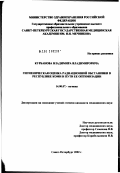 Курбанов, Владимир Владимирович. Гигиеническая оценка радиационной обстановки в Республике Коми и пути ее оптимизации: дис. кандидат медицинских наук: 14.00.07 - Гигиена. Санкт-Петербург. 2002. 162 с.