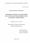 Минаков, Евгений Станиславович. Гигиеническая оценка сосредоточения металлургических предприятий в городе (на примере г. Новокузнецка): дис. : 14.00.07 - Гигиена. Москва. 2005. 141 с.