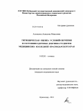 Аслоньянц, Анжелика Мануковна. Гигиеническая оценка условий обучения и состояния здоровья девушек-студенток медицинских колледжей Краснодарского края: дис. кандидат медицинских наук: 14.02.01 - Гигиена. Волгоград. 2010. 194 с.