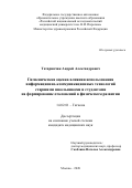 Татаринчик Андрей Александрович. Гигиеническая оценка влияния использования информационно-коммуникационных технологий старшими школьниками и студентами на формирование отклонений в физическом развитии: дис. кандидат наук: 14.02.01 - Гигиена. ФГАОУ ВО «Российский
национальный исследовательский медицинский университет имени Н.И. Пирогова» Министерства здравоохранения Российской Федерации. 2021. 163 с.