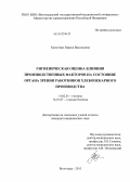 Хлюстова, Лариса Васильевна. Гигиеническая оценка влияния производственных факторов на состояние органа зрения работников хлебопекарного производства: дис. кандидат медицинских наук: 14.02.01 - Гигиена. Волгоград. 2013. 145 с.