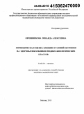 Овчинникова, Зинаида Алексеевна. Гигиеническая оценка влияния условий обучения на здоровье школьников медико-биологических классов: дис. кандидат наук: 14.02.01 - Гигиена. Москва. 2015. 166 с.