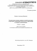 Ищенко, Александр Иванович. Гигиеническая оценка влияния условий воспитания и обучения в учреждениях дошкольного образования на здоровье воспитанников: дис. кандидат наук: 14.02.01 - Гигиена. Москва. 2015. 182 с.