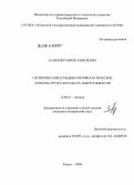 Залялов, Рамиль Равилевич. Гигиенические и медико-профилактические аспекты труда персонала энергообъектов: дис. кандидат медицинских наук: 14.00.07 - Гигиена. Казань. 2005. 192 с.