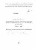 Агафонов, Артем Иванович. Гигиенические основы укрепления здоровья детей и подростков методами физического воспитания: дис. кандидат наук: 14.02.01 - Гигиена. Оренбург. 2015. 215 с.