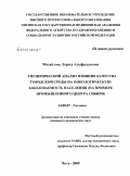 Михайлова, Лариса Альфредасовна. Гигиенический анализ влияния качества городской среды на онкологическую заболеваемость населения (на примере промышленного центра Сибири): дис. кандидат медицинских наук: 14.00.07 - Гигиена. Иркутск. 2009. 139 с.