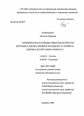 Кузнецова, Людмила Юрьевна. Гигиеническое и клинико-иммунологическое изучение и оценка влияния жилищных условий на здоровье детей раннего возраста: дис. кандидат медицинских наук: 14.00.07 - Гигиена. Оренбург. 2005. 182 с.