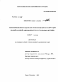 Никитина, Елена Юрьевна. Гигиеническое исследование и обоснование конструкции зимней полевой одежды для военнослужающих-женщин: дис. кандидат медицинских наук: 14.00.07 - Гигиена. Санкт-Петербург. 2005. 131 с.