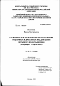 Махотина, Ирина Григорьевна. Гигиеническое обоснование использования подземных и дренажных вод для целей питьевого водоснабжения (на примере г. Старый Оскол): дис. кандидат медицинских наук: 14.00.07 - Гигиена. Мытищи. 2002. 178 с.