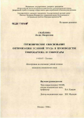 Смайлова, Лилия Фикретовна. Гигиеническое обоснование оптимизации условий труда в производстве гофрокартона и гофротары: дис. кандидат медицинских наук: 14.00.07 - Гигиена. Москва. 2006. 128 с.