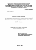 Гурьянова, Марина Геннадиевна. Гигиеническое обоснование профилактики нарушений здоровья студентов из радиационно-неблагополучных районов: дис. кандидат медицинских наук: 14.00.07 - Гигиена. Москва. 2006. 203 с.