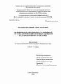 Мальцев, Владимир Александрович. Гигиеническое обоснование региональной системы оптимизации здоровья работников железнодорожного транспорта: дис. кандидат медицинских наук: 14.00.07 - Гигиена. Санкт-Петербург. 2004. 176 с.