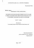 Кириченко, Лариса Викторовна. Гигиеническое обоснование режимов эксплуатации соляных сильвинитовых микроклиматических палат и совершенствование методов их коррекции: дис. кандидат медицинских наук: 14.00.07 - Гигиена. . 0. 188 с.