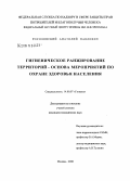 Росоловский, Анатолий Павлович. Гигиеническое ранжирование территорий-основа мероприятий по охране здоровья населения: дис. кандидат медицинских наук: 14.00.07 - Гигиена. Мытищи. 2008. 254 с.