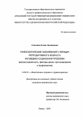 Сенькина, Елена Леонидовна. Гинекологические заболевания у женщин репродуктивного возраста как медико-социальная проблема (распространенность, факторы риска, прогнозирование и профилактика): дис. : 14.00.33 - Общественное здоровье и здравоохранение. Москва. 2005. 150 с.