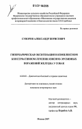 Суворов, Александр Борисович. Гипербарическая оксигенация в комплексном консервативном лечении язвенно-эрозивных поражений желудка у собак: дис. кандидат ветеринарных наук: 16.00.01 - Диагностика болезней и терапия животных. Москва. 2007. 135 с.