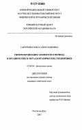 Гапуренко, Ольга Александровна. Гиперкоординация элементов и периода в органических и металлорганических соединениях: дис. кандидат химических наук: 02.00.04 - Физическая химия. Ростов-на-Дону. 2007. 103 с.