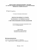 Солодов, Александр Анатольевич. Гиперосмолярные растворы в комплексе лечения больных с внутричерепными кровоизлияниями: дис. кандидат медицинских наук: 14.01.20 - Анестезиология и реаниматология. Москва. 2010. 208 с.