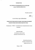 Хачатурова, Седа Сейрановна. Гипертекстовая интеграция справочно-правовой подсистемы в образовательную среду: дис. кандидат экономических наук: 08.00.13 - Математические и инструментальные методы экономики. Москва. 2006. 165 с.