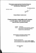 Егорова, Ирина Анатольевна. Гипертензионно-гидроцефальный синдром у детей первых трех месяцев жизни (диагностика и реабилитация): дис. кандидат медицинских наук: 14.00.09 - Педиатрия. Санкт-Петербург. 2003. 139 с.