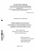 Обыденникова, Ольга Николаевна. Гипертоническая болезнь у работников локомотивных бригад: клинико-генетический анализ: дис. кандидат медицинских наук: 14.01.05 - Кардиология. Самара. 2012. 140 с.