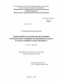 Гончарова, Юлия Михайловна. Гипобарическая гипероксигенация в комплексном лечении экспериментального острого гнойного пиелонефрита: дис. кандидат наук: 14.01.23 - Урология. Саратов. 2013. 190 с.