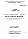 Комлева, Светлана Васильевна. Гипоиммуноглобулинемия G и адаптивно-компенсаторные иммунные реакции у цитомегаловирусно-позитивных и цитомегаловирусно-негативных детей раннего возраста: дис. кандидат медицинских наук: 14.00.09 - Педиатрия. Екатеринбург. 2004. 143 с.