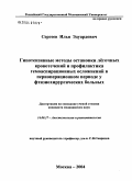 Сергеев, Илья Эдуардович. Гипотензивные методы остановки легочных кровотечений и профилактика гемоаспирационных осложнений в периоперационном периоде у фтизиохирургических больных: дис. кандидат медицинских наук: 14.00.37 - Анестезиология и реаниматология. Москва. 2004. 107 с.