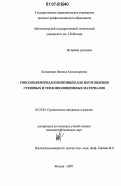 Колкатаева, Наталья Александровна. Гипсополимерная композиция для изготовления стеновых и теплоизоляционных материалов: дис. кандидат технических наук: 05.23.05 - Строительные материалы и изделия. Москва. 2007. 125 с.